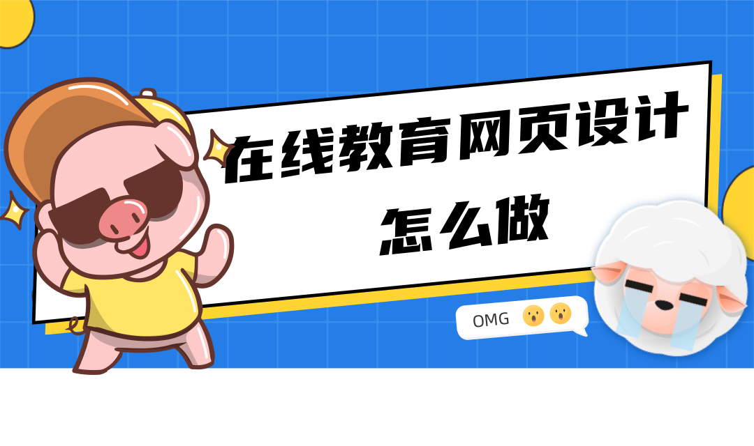 在线教育网站制作教程有哪些?在线教育网站制作教程是怎样的?