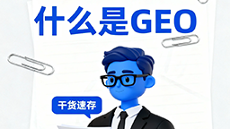 GEO（生成式引擎优化）是什么？让AI认识并推荐你的品牌