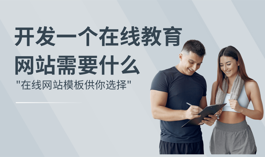 开发一个在线教育网站需要什么？开发一个在线教育网站怎么做？