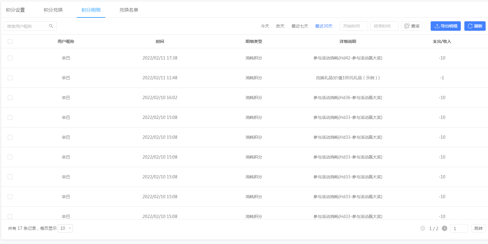 积分明细