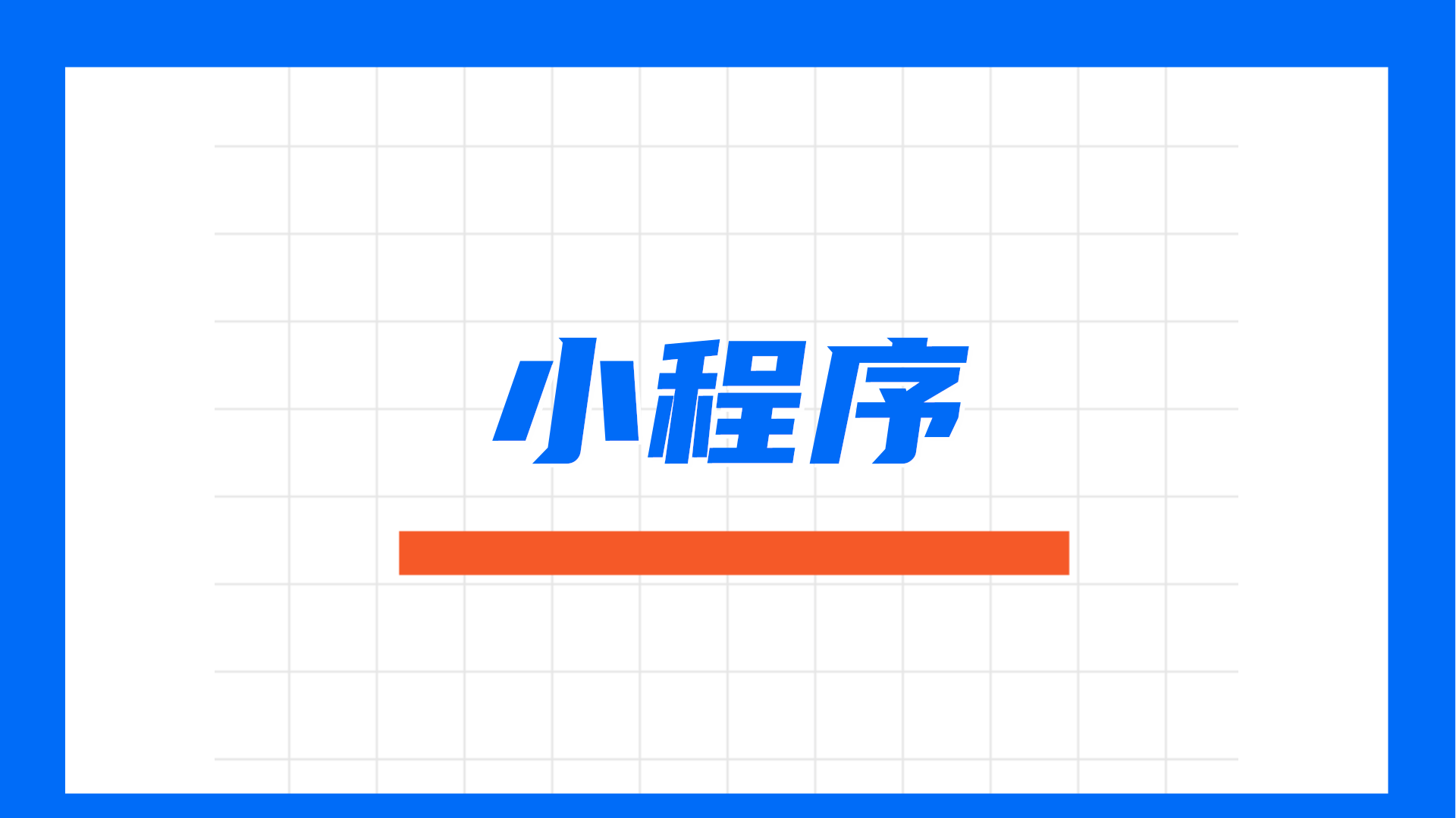 智能门锁小程序怎么做?做一个智能门锁小程序需要什么流程?